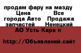 продам фару на мазду › Цена ­ 9 000 - Все города Авто » Продажа запчастей   . Ненецкий АО,Усть-Кара п.